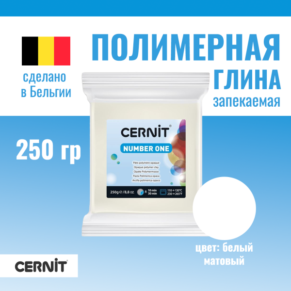 Пластика полимерная запекаемая CERNIT №1 250 г (027 белый матовый) RH-CE0900250027