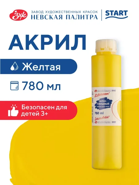 Краска акриловая Я-ХУДОЖНИК! глянцевая, банка 780 мл, 211 Желтая NP-229145211