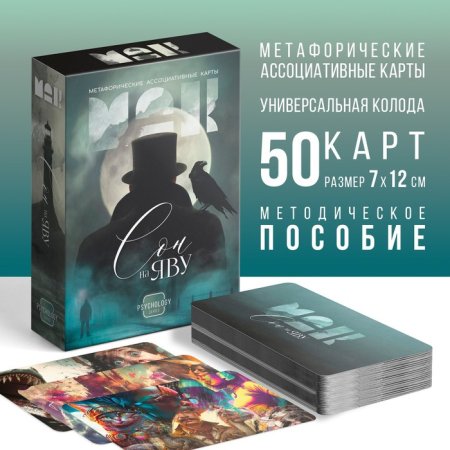 Метафорические ассоциативные карты "Сон на яву" 50 карт (7 x 12 см), 16+ SIM-9817137