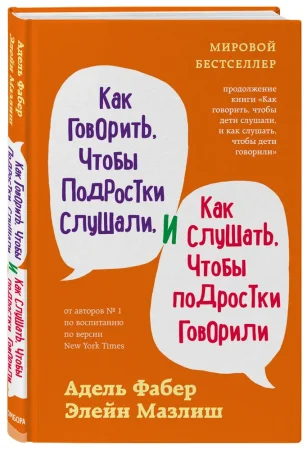 Книга: Как говорить, чтобы подростки слушали, и как слушать, чтобы подростки говорили (переплет) EKS-548285