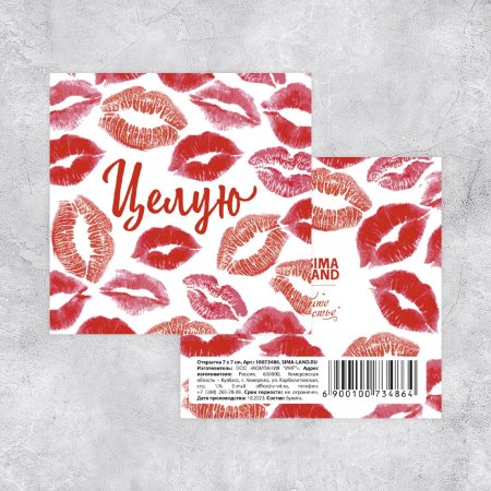 Открытка-мини "Целую" отпечатки губ, 7 х 7 см SIM-10073486