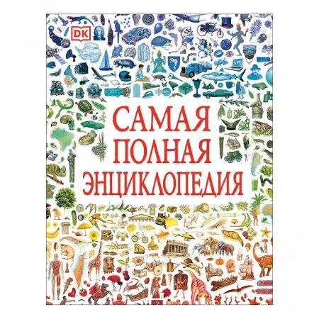 Книга: Самая полная энциклопедия (DK) ROS-37139