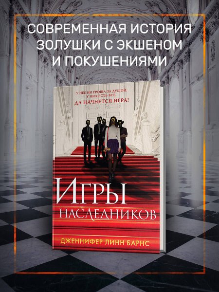 Книга: Игры наследников (Цикл Игры наследников #1) EKS-188276