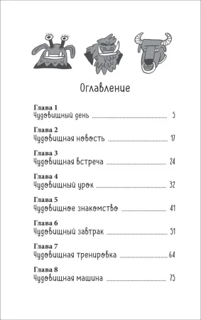 Книга: Хотеева А. Моя чудовищная школа (НДК) ROS-40860