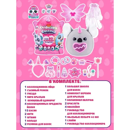 Игровой набор-сюрприз ZURU Rainbocorns Eggzania Fairy Mania S1 с акс. в ассортименте, большой IT-92106