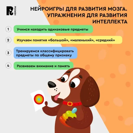 Книга: Нейроигры для развития мозга. Упражнения для развития интеллекта. 4+ ROS-41880