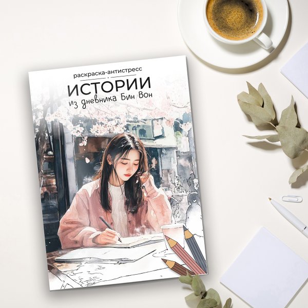 Раскраска-антистресс ФРЕЯ "Истории из дневника Бин Вон" 21 x 29.7 см FCP-07
