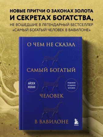 Книга: О чем не сказал самый богатый человек в Вавилоне EKS-833480