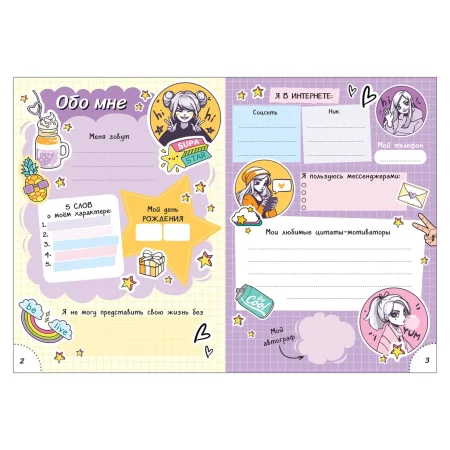 Книга: Мой дневник с анкетами ROS-39964