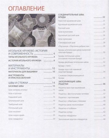 Книга: Изящное игольное кружево. Старинное искусство вышивки в историях, техниках и мастер-классах EKS-173340