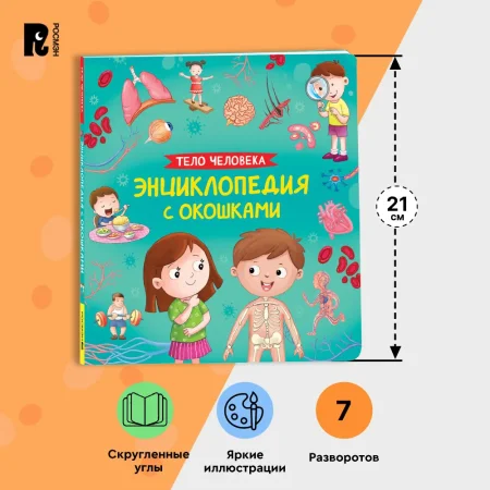 Книга: Тело человека. Энциклопедия с окошками ROS-41699