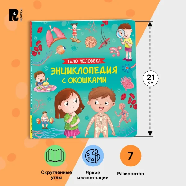 Книга: Тело человека. Энциклопедия с окошками ROS-41699