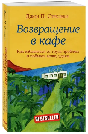 Книга: Возвращение в кафе. Как избавиться от груза проблем и поймать волну удачи EKS-928941