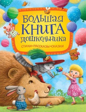 Книга: Большая книга дошкольника (Стихи. Рассказы. Сказки) ROS-37421