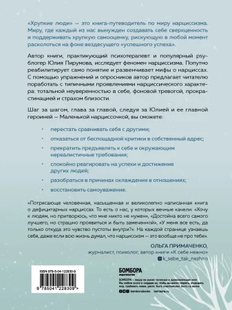 Книга: Хрупкие люди. Почему нарциссизм - это не порок, а особенность, с которой можно научиться жить (новое оформление) EKS-228309