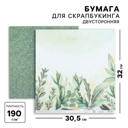 Бумага для скрапбукинга 30.5 x 32 см 190 г/м2 "Зелень" 5278424