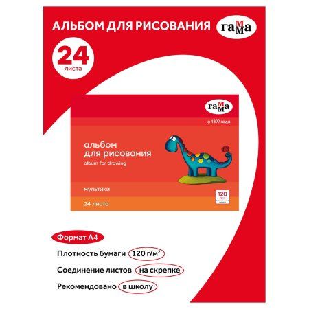 Альбом для рисования 24л. A4 ГАММА "Мультики" 120 г/м2 на скрепке RE-19122022_24 Альбом для рисования 24л. A4 ГАММА "Мультики" 120 г/м2 на скрепке RE-19122022_24