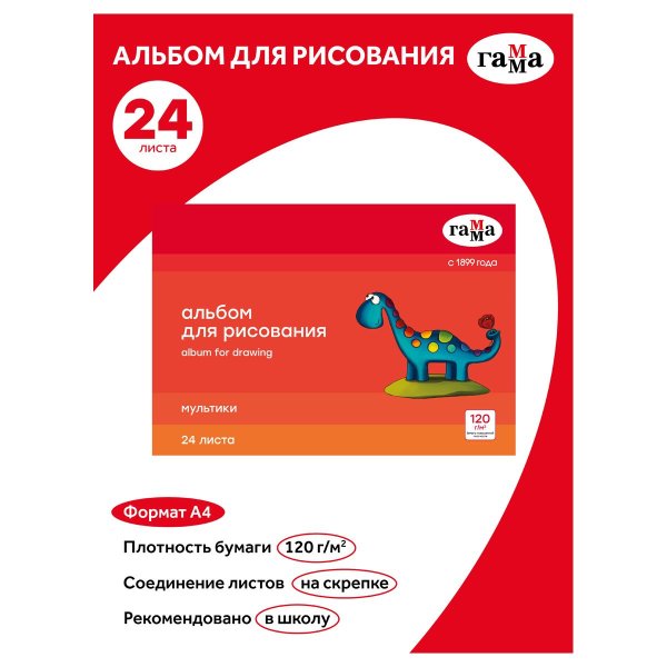 Альбом для рисования 24л. A4 ГАММА "Мультики" 120 г/м2 на скрепке RE-19122022_24