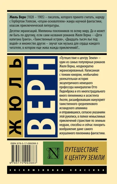 Книга: Путешествие к центру Земли EKS-992683