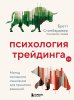 Книга: Психология трейдинга. Метод холодного мышления для принятия решений EKS-960445