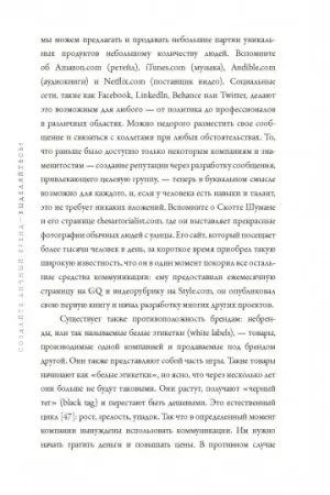 Книга: Создайте личный бренд. Как находить возможности, развиваться и выделяться MIF-177951