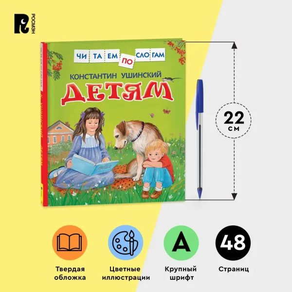 Книга: Ушинский К. Детям (Читаем по слогам) ROS-30207