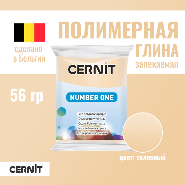 Пластика полимерная запекаемая CERNIT №1 56 г (425 телесный) RH-CE0900056425