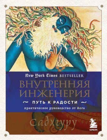 Книга: Внутренняя инженерия. Путь к радости. Практическое руководство от йога. EKS-943555