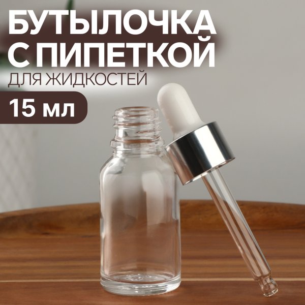 Бутылочка д/хранения с пипеткой 15 мл 3x9 см стекло 1 шт SIM-10500176