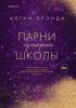 Книга: Парни из старшей школы (#1) EKS-169336 Книга: Парни из старшей школы (#1) EKS-169336