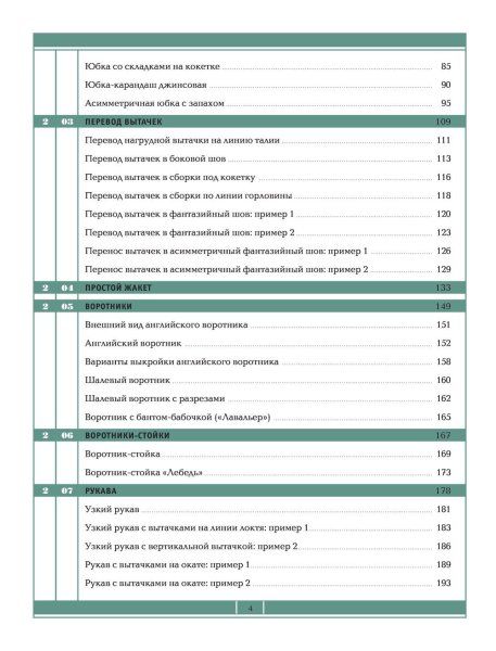 Книга: Французский метод кройки и шитья. Секреты плоского кроя модной одежды EKS-108922