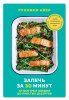 Книга: Запечь за 30 минут. От быстрых обедов до простых десертов EKS-093877