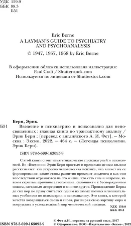 Книга: Введение в психиатрию и психоанализ для непосвященных. Главная книга по транзактному анализу EKS-630959