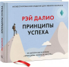 Книга: Принципы успеха MIF-691693 Книга: Принципы успеха MIF-691693