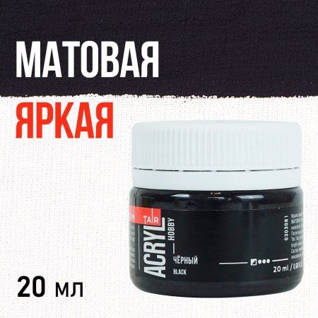 Краска "Акрил-Хобби" 20 мл Черный 0303081