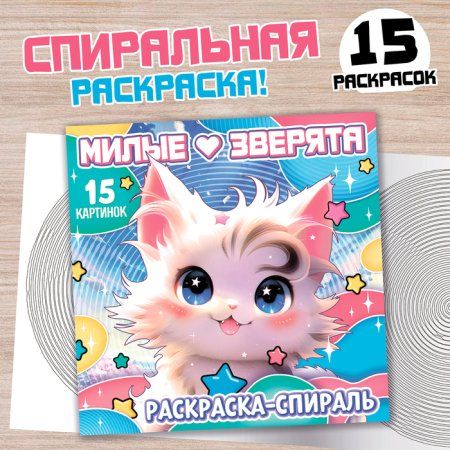 Раскраска-спираль "Милые зверята" 20 стр, Аниме SIM-10359362