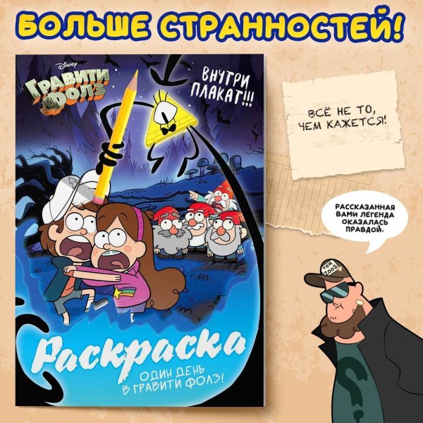 Раскраска "Один день в Гравити Фолз" А4 16 стр, Гравити Фолз SIM-9903458