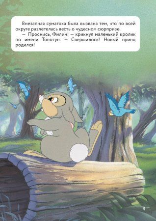 Книга: Бемби. Принц Леса. Книга для чтения с цветными картинками EKS-660529