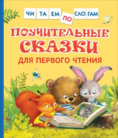 Книга: Поучительные сказки для первого чтения (нов) (Читаем по слогам) ROS-39351