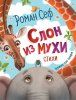 Книга: Сеф Р. Слон из мухи. Стихи (Любимые детские поэты) ROS-37399 Книга: Сеф Р. Слон из мухи. Стихи (Любимые детские поэты) ROS-37399