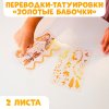 Татуировки-переводки детские ШКОЛА ТАЛАНТОВ "Бабочки" 10 х 15 см, 2 листа в наборе, золото SIM-5160975
