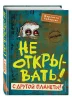 Книга: Не открывать! С другой планеты! (#6) EKS-597726