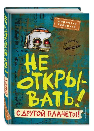 Книга: Не открывать! С другой планеты! (#6) EKS-597726