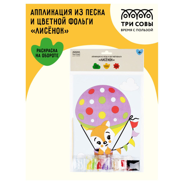 Аппликация из песка и цветной фольги ТРИ СОВЫ "Лисенок" с раскраской, пакет с европодвесом RE-ФП_47860