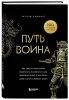 Книга: Путь воина. Как обрести неистовую решимость, воспитать в себе железную волю и достигать даже самых сложных целей EKS-121807