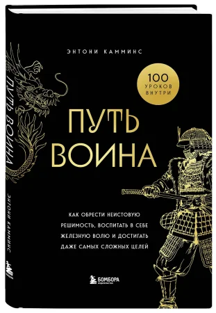 Книга: Путь воина. Как обрести неистовую решимость, воспитать в себе железную волю и достигать даже самых сложных целей EKS-121807