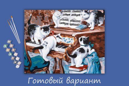 Набор для раскрашивания по номерам (холст на подрамнике) ФРЕЯ 50 х 40 см "Пушистый ансамбль" PNB/PL-107
