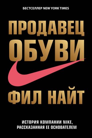 Книга: Продавец обуви. История компании Nike, рассказанная ее основателем EKS-862672