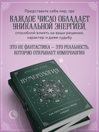 Книга: Нумерология. Как расчитать свою судьбу EKS-866693