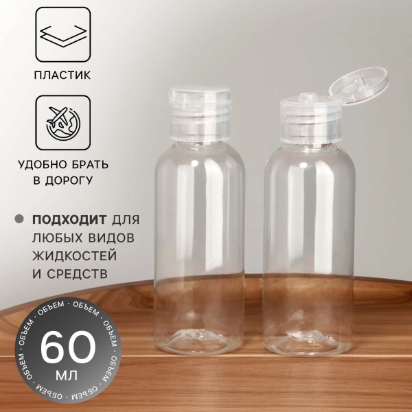 Бутылочка д/хранения флип-топ 60 мл 10x3,5x3,5 см пластик набор 2 шт SIM-10843406